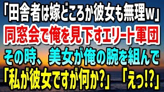 【感動する話】35歳独身、実家に帰りど田舎暮らし。久々に参加した同窓会で「田舎者は嫁どころか彼女も無理w」見下されていたその時、一人の美女が俺の腕を組んで「私が彼女ですが何か？」「え！？」