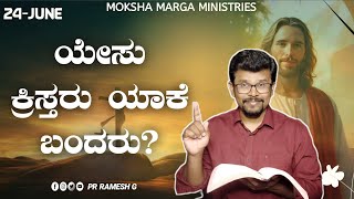 ಯೇಸು ಕ್ರಿಸ್ತರು ಯಾಕೆ ಬಂದರು? 24 June 23||Why Did Jesus Christ Come to Earth||Will of God||Pr.RameshG