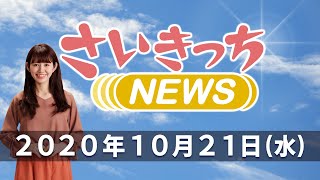 さいきっちNEWS　2020年10月21日