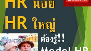 #ความรู้งาน HR กับมือใหม่ HR#HR Model# กรอบงานด้าน HR# Function งาน HR มีงานอะไรบ้าง มาดูกัน!!!