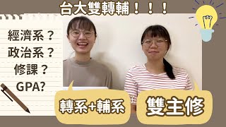 【NTU】考上台大然後呢？🏫｜精選轉系輔系、雙主修問題一次解答📖｜GPA、準備方式全部報給你知！！！║Ingrid Li