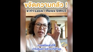 Ep.744 วิธีขจัดความกลัวก่อนทำเลสิค SMILE โดย พญ.ตุลยา ตั้งศิริพัฒน์