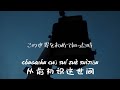 【拼音＋中国語＋日本語訳】高橋優「ヤキモチ」中国語版 起风了