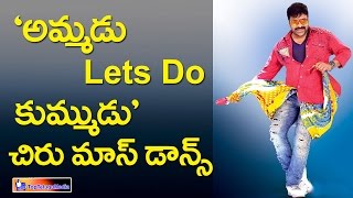 Khaidi No 150 Movie Ammadu Lets Do Kummudu Song Teaser || 'అమ్మడు లెట్స్‌ డూ కుమ్ముడు' అంటున్న చిరు!