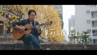 SIU YUEN 楊智遠 - 阿波羅 from Rubberband ｜中環 儒林臺｜春｜二零二二年三月二十一日  陰