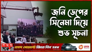 পর্দা উঠলো ৭৬তম কান চলচ্চিত্র উৎসবের | 2023 Cannes Film Festival |  France | Somoy TV