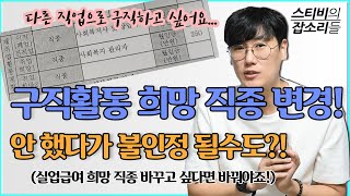 #40 나의 재취업활동 계획(희망) 직종 변경! 구직활동 할 때 계획과 일치되야 하는거 아시죠?