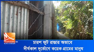 শিবপুরে মাত্র চারশ’ ফুট রাস্তার অভাবে দীর্ঘকাল দূর্ভোগে কয়েক গ্রামের মানুষ | Shibpur | Mohona TV