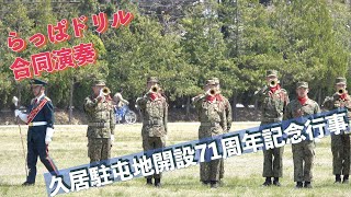 #らっぱドリル #久居駐屯地開設71周年記念行事 #陸上自衛隊 #久居駐屯地 #自衛隊情報 #mie #japan #撮影取材許可取得済