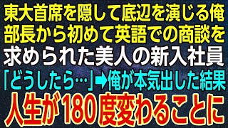 【感動★総集編】東大首席を隠して底辺を演じる俺。ある日、12億のかかった商談が急遽英語対応になり美人上司がピンチに。俺が壇上に立ち、神対応すると美人上司「あなたもしかして…」【感動する話】