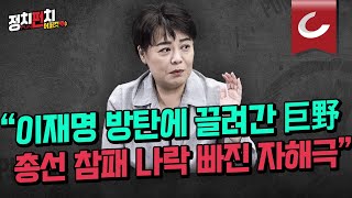 [정치펀치 어퍼컷🥊] 윤희숙 전 국민의힘 의원 “이재명 방탄에 끌려간 巨野 총선 참패의 나락 빠진 자해극”ㅣ\