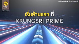 เริ่มต้นสิ่งใหม่เพื่อไปให้ไกลกว่า:  KRUNGSRI PRIME