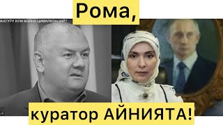 Рома, куратор АЙНИЯТА! Кто он?!