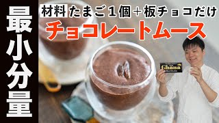 【プロ直伝】たまご1個・板チョコ1枚で！家で作る本格チョコレートムースの作り方 #レシピ #樋口直哉