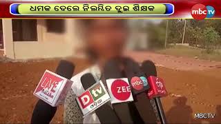 ନୂଆପଡା ପ୍ରଶ୍ନପତ୍ର ଭାଇରାଲ ଘଟଣାରେ ଧମକ || MBCTv