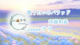 「歌うたいのバラッド」斉藤和義｜coverララ#9