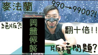 開什喵箱-08-因為版權價格直接翻十倍?! 麥法蘭 真人快打11-閃靈悍將