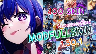 ROV MOD FULL SKIN 400 SKIN FULL 1.50.1 มอดรวมสกิน 400 สกิน ก่อนจะอัพเดต