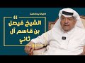 جولة بودكاست | رجل الاعمال الشيخ فيصل بن قاسم ال ثاني