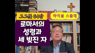 로마서의 성령과 세 빚진 자----그그뜻64강