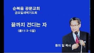 광문 교회 2025. 1. 10일 [금요일 새벽 예배 ] \