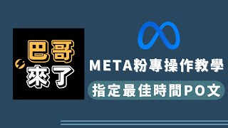 FB、IG、META、粉專如何選定最佳PO文時間？  META粉專教學 by 巴哥來了