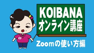 オンライン婚活のプロが教える！　Zoomの使い方