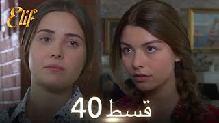 Elif Episode 40 - Urdu Dubbed | Turkish Drama