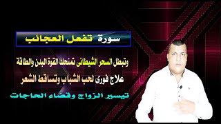 سورة من القران تفعل العجائب وتبطل السحر الشيطانى وتيسير الزواج والرزق| علاج حب الشباب وتساقط الشعر