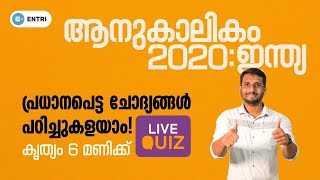 ആനുകാലികം ചോദ്യങ്ങൾ പഠിക്കാം: ഇന്ത്യ | Kerala PSC Current Affairs 2021