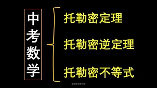 托勒密不等式秒解2023济南中考数学压轴题#中考数学 #2023中考