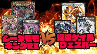 【対戦動画】シータモモキングRX vs 緑単ゲイルヴェスパー【デュエマ】