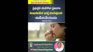 Praise the lord All. ప్రతీ రోజు దేవుని వాక్కు. మన అందరి జీవితం లో నెరవేరును గాక. ఆమేన్  చెప్పండి