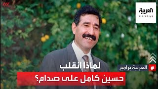 لماذا انقلب حسين كامل على صدام حسين؟