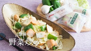 #3 白謙揚げの「野菜炒め」