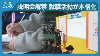 就活解禁　九州最大規模の合同会社説明会　売り手市場続く　人手不足を背景にあの手この手