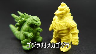 ゴジラ対メカゴジラ 怪獣消しゴム Godzilla vs MechaGodzilla KAIJU TOY BATTLE