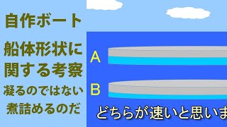 第90話　自作ボート　船体形状に関する考察　凝るのではない、煮詰めるのだ！