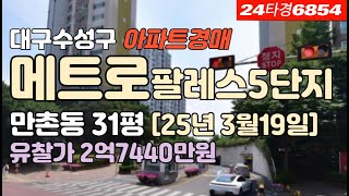 만촌동 메트로팔레스5단지 경매[대구수성구아파트]매매 #대구아파트경매 #대구아파트추천 #대구수성구아파트경매 #대구만촌동아파트경매 #메트로팔레스5단지경매 #대구수성구아파트급매 #부동산