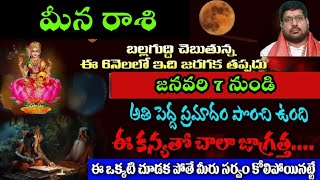 మీనరాశి బల్ల గుద్ది చెబుతున్న ఈ 6నెలలో ఇది జరగకతప్పదు జనవరి 7ని అతిపెద్ద ప్రమాదం పొంచివుంది