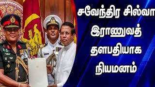 சவேந்திர சில்வா இராணுவத் தளபதியாக நியமனம் | #ShavendraSilva | Major General Shavendra Silva