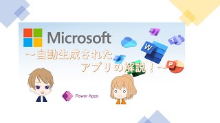 【初心者必見】Microsoft Power Apps講座 ～自動生成アプリ解説～