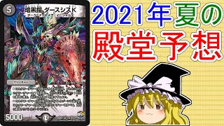 2021年夏の殿堂予想【ゆっくり実況】【ゆっくり解説】【デュエルマスターズ】