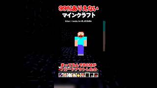 99%ありえないマインクラフト | ヘロブラインを爆破刑にした結果がヤバすぎた！？【マイクラ豆知識 解説 裏技 小技】#shorts