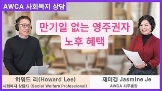 [미국사회복지] 만기일 없는 영주권자 노후 혜택 Social ep100