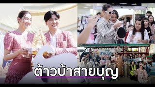 อนุโมทนาบุญ เบลล่า ร่วมงานบุญใหญ่ส่งท้ายปี