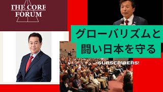 反グローバリズムの「コア」となる。及川幸久さん、THE CORE FORUM2024冬に原口一博登壇。大宮ソニックシティで。感謝