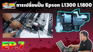 วิธีการใช้งานเครื่องพิมพ์ EP7 การเปลี่ยนปั๊ม Epson L1300 L1800 Replacement  pump L1800 L1300