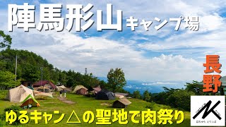 【期間営業】＃１７ 長野　陣馬形山キャンプ場　ゆるキャン△の聖地で肉祭り