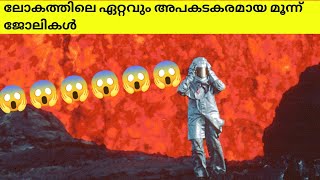 😱😱😱ലോകത്തിലെ ഏറ്റവും അപകടകരമായ മൂന്ന് ജോലികൾ||The three most dangerous jobs in the world||